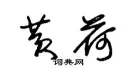 朱錫榮黃荷草書個性簽名怎么寫