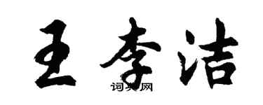胡問遂王李潔行書個性簽名怎么寫