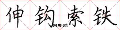 荊霄鵬伸鉤索鐵楷書怎么寫
