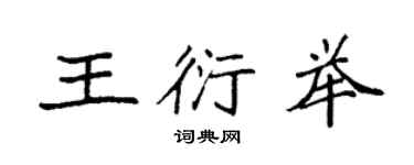 袁強王衍舉楷書個性簽名怎么寫