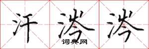 田英章汗涔涔楷書怎么寫