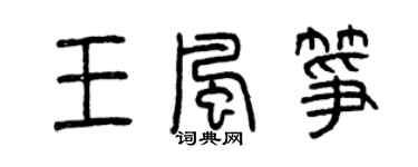 曾慶福王風箏篆書個性簽名怎么寫