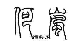 陳墨何嵐篆書個性簽名怎么寫