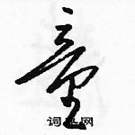 駱恆光寫的硬筆草書童