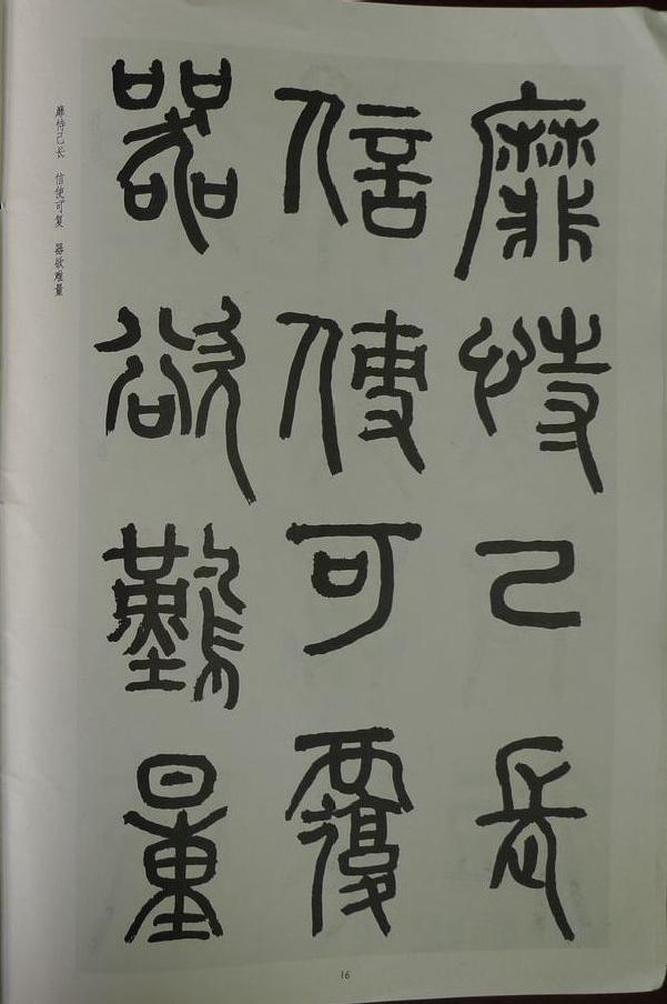 章炳麟《章太炎篆書千字文》