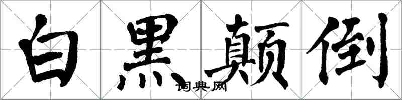 翁闓運白黑顛倒楷書怎么寫