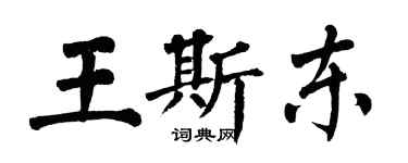 翁闓運王斯東楷書個性簽名怎么寫