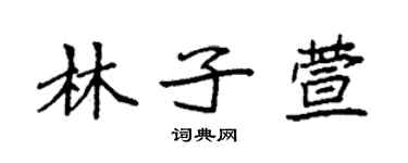 袁強林子萱楷書個性簽名怎么寫