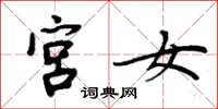 周炳元宮女楷書怎么寫