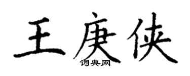 丁謙王庚俠楷書個性簽名怎么寫