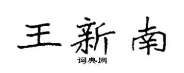 袁強王新南楷書個性簽名怎么寫