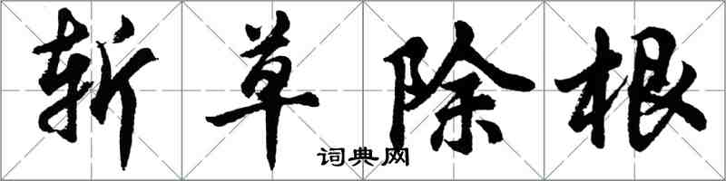 胡問遂斬草除根行書怎么寫