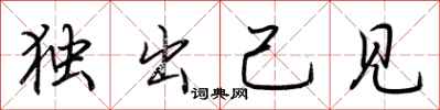 荊霄鵬獨出己見行書怎么寫