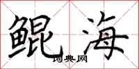 荊霄鵬鯤海楷書怎么寫