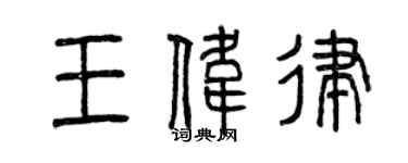 曾慶福王偉律篆書個性簽名怎么寫