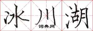 駱恆光冰川湖楷書怎么寫