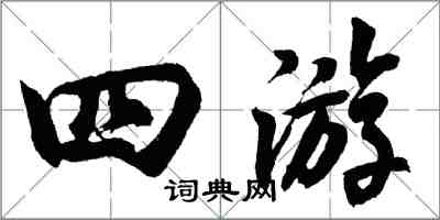 胡問遂四遊行書怎么寫