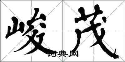 翁闓運峻茂楷書怎么寫