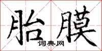 丁謙胎膜楷書怎么寫