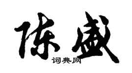 胡問遂陳盛行書個性簽名怎么寫