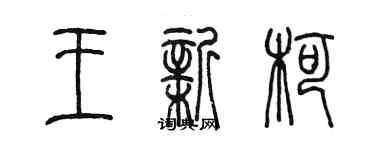 陳墨王新柯篆書個性簽名怎么寫