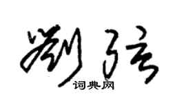 朱錫榮劉弦草書個性簽名怎么寫