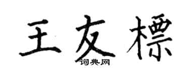 何伯昌王友標楷書個性簽名怎么寫
