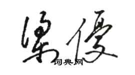 駱恆光梁優草書個性簽名怎么寫