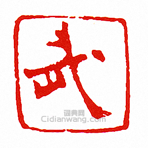 “武”篆刻印章