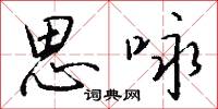 思斷義絕的意思_思斷義絕的解釋_國語詞典