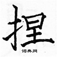 駱恆光寫的硬筆楷書捏