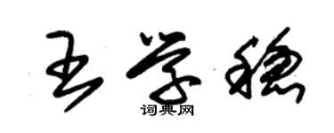 朱錫榮王學穩草書個性簽名怎么寫