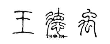 陳聲遠王德禹篆書個性簽名怎么寫