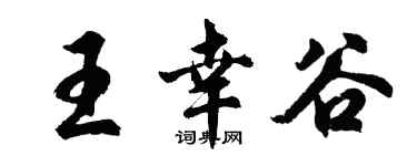 胡問遂王幸谷行書個性簽名怎么寫