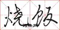 駱恆光燒飯行書怎么寫