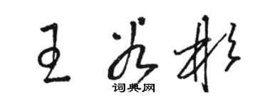 駱恆光王谷彬草書個性簽名怎么寫