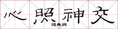 范連陞心照神交隸書怎么寫