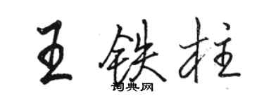 駱恆光王鐵柱行書個性簽名怎么寫