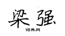 袁強梁強楷書個性簽名怎么寫