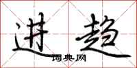 荊霄鵬進趨行書怎么寫