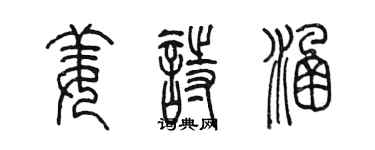 陳墨姜詩涵篆書個性簽名怎么寫