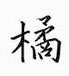 鄒慕白寫的硬筆楷書橘
