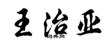 胡問遂王治亞行書個性簽名怎么寫