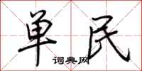 荊霄鵬單民行書怎么寫