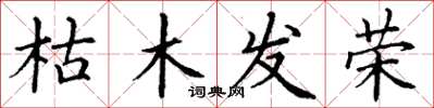 丁謙枯木發榮楷書怎么寫