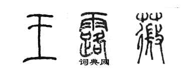 陳墨王露薇篆書個性簽名怎么寫