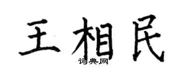 何伯昌王相民楷書個性簽名怎么寫
