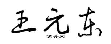 曾慶福王元東草書個性簽名怎么寫