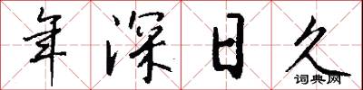 年深日久怎么寫好看