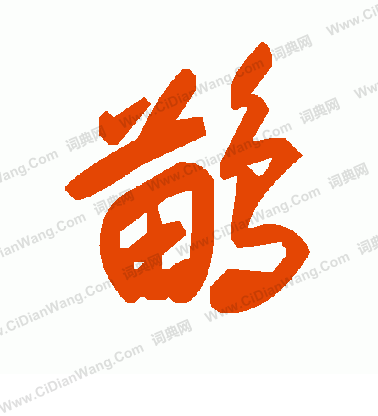 殲隸書書法_殲字書法_隸書字典